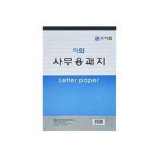 이화 16절 2000 사무용 괘지 60매 X 10개 (총 600매입) 편지지 내지