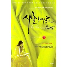 사촌베트(하), 동해, 발자크 저/박현석 역