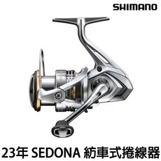 SHIMANO 23年 SEDONA 紡車式捲線器 微拋 路亞 根魚 平價萬用款 捲線器 入門新手用, 1000