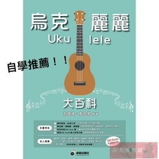《白毛猴樂器》烏克麗麗大百科 - 教學書 樂理解析 單音彈唱 演奏曲 Baritone 自學推薦樂譜