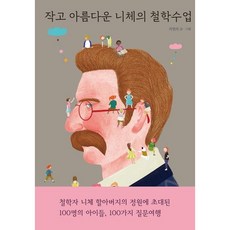 [열림원어린이] 작고 아름다운 니체의 철학수업 [따뜻한책방]