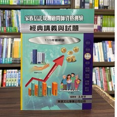 東展出版 115年新版 家族信託規劃顧問師資格測驗 經典講義與試題 (高朝梁), 單本, 高朝梁