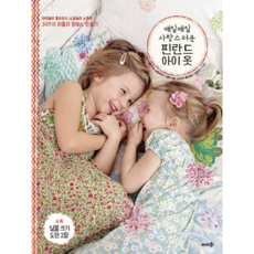 [사은품]매일매일 사랑스러운 핀란드 아이 옷