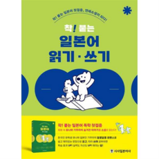 [시사일본어사] [가을책방] 착 붙는 일본어 읽기·쓰기 -, 상세 설명 참조, 상세 설명 참조