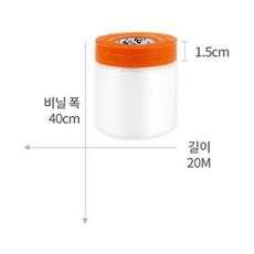 가정용 셀프 도색 페인트 커버링테이프 40cm x 20M 커버링보호테이프 비닐, 단일사이즈