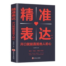 【 臺灣現*貨贈書籤】正版出貨銷售話術成交高手銷售技巧營銷高手都在用的高情商話術溝通書籍 國中大書局 正品採購, 精準錶達