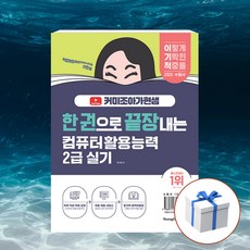 2026 한권끝장 컴퓨터활용능력 2급 실기 + 형광펜 [영진출판], 영진.com(영진닷컴)