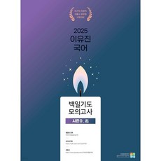 2025 이유진 국어 백일기도 모의고사 [시즌0_起(기)], 2025 이유진 국어 백일기도 모의고사 [시즌0_起(기