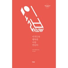[한울림] 몰입 FLOW : 미치도록 행복한 나를 만난다 [따뜻한책방]