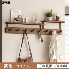 DFMEI 掛衣架牆上壁掛簡易鑰匙掛架牆面門後掛衣鉤入戶玄關門口衣服掛鉤, 1個, 【茶色】八鉤-升級層板款:如圖