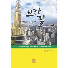 我永遠的朋友巴西：一位愛上巴西33年的傳教士事工報告, 橄欖樹, 姜成哲 著