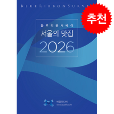 2026 서울의 맛집 + 쁘띠수첩 증정, BR미디어, 블루리본 서베이