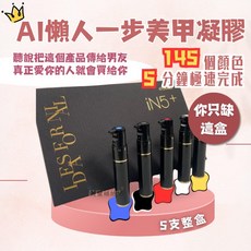 DA FOR NL 一步美甲凝膠 5支入145色DIY組, 1個