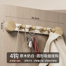 吸盤式掛勾，可移動掛勾，免打孔，承重力強，太空鋁+ABS材質，適用於玄關、浴室、門後, 實木紋奶白色吸盤掛鉤4鉤（球形）, 1個