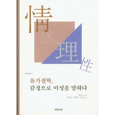 Yemunseowon 儒家哲學： 以情感言說理性, 蒙培元