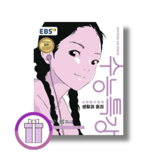 수능특강 생활과 윤리 수특 생윤 (2027수능대비)