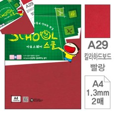 팔땨 아트스퀘어 스쿨 빨강 칼라하드보드 A4 2매 컬러하드보드지 미술재료 고급하드보드지
