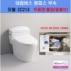 대림바스변기부속 CC213 CC214 볼탑 필밸브