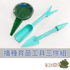 童話園藝 播種育苗工具三件組, 1個, 組合(顏色隨機)