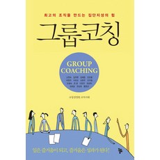 그룹 코칭:최고의 조직을 만드는 집단지성의 힘, 올림, 코칭경영원 코치시대 저