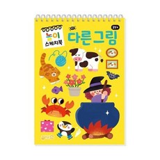 다른 그림 놀이 스케치북, 상품명, 상품명