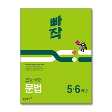 빠작초등 국어 문법 5 6학년(2024), 초등 5,6학년, 동아출판