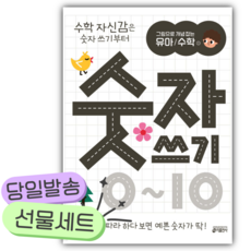 2025년 그림으로 개념 잡는 유아 수학 1 : 숫자 쓰기 0~10 [쁘띠수첩+당근볼펜] 하얀색표지