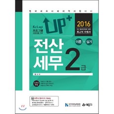 2016 Up+ 전산세무 2급 : KcLep 프로그램 사용자를 위한, 예문사