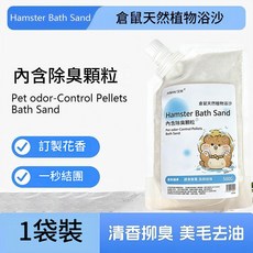 AI BAN 艾 彣 倉鼠天然植物浴沙 訂製花香 柔順護膚 無毒祛味, 1個