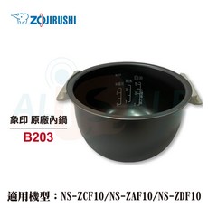 象印 Zojirushi B203 原廠內鍋 適用 NS-ZCF10/NS-ZAF10/NS-ZDF10, 1個