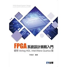 全華 書本熊 FPGA系統設計實務入門 Verilog HDL 林銘波 9789864638901, 1個