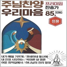 SM096 주님찬양 프리미엄 교회 찬송가 고음질 USB 앨범 85곡 정품 하나님의 진리 등대