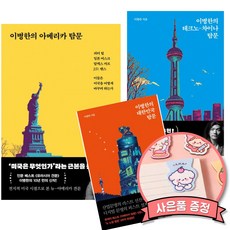 이병한의 아메리카 탐문 + 테크노 차이나 탐문 + 대한민국 탐문 세트 (전3권) 서해문집 교양 인문학