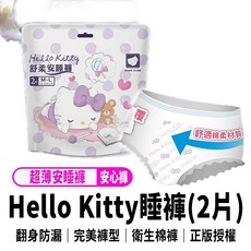 Hello Kitty 全方位防漏舒柔安睡褲 2片裝 量多夜用衛生棉褲, 1個