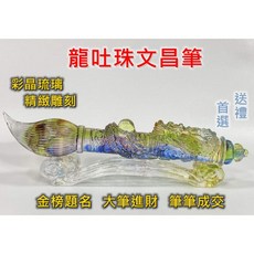 御古齋 精選彩晶琉璃文昌筆 精雕龍吐珠 祥龍獻瑞 大筆進財 文昌筆 附筆座筆盒, 1個