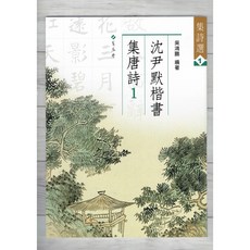 正大筆莊《集詩選1 沈尹默楷書集唐詩1》書法 字帖 集詩選系列 蕙風堂, 1個
