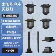 爆款下殺-太陽能滅蚊燈 戶外庭院花園驅蚊燈 室外防水滅蟲燈 新款滅蚊神器 捕蚊器 滅蚊燈 捕蚊燈 誘殺飛蛾蟲燈 捕蠅神器, 滅蚊燈4只裝 ⭐ 送16個配件 ⭐