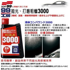 和霆車部品—日本SOFT99 3微米研磨粒子 超光亮修補粗蠟3000 漆面修補研磨後最終拋光推薦 B655, 1個