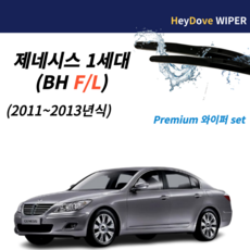 제네시스 와이퍼 세트, 제네시스bh F/L 1세대 11~13년식