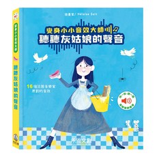 禾流 變身小小音效大師系列（聽聽小紅帽的聲音 聽聽阿拉丁的聲音 聽聽森林王子的聲音 聽聽灰姑娘的聲音）, 聽聽穿靴子的貓