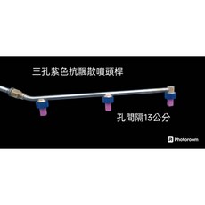 三孔德國抗飄散噴桿組，孔間隔13公分, 1個