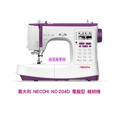 NECCHI 義大利百年品牌 電腦型縫紉機 NC-204D【H703D】
