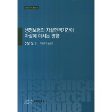생명보험의 자살면책기간이 자살에 미치는 영향, 보험연구원, 이창우,윤상호 공저
