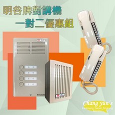 明谷牌 對講機一對二優惠組, 1個