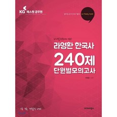 라영환 한국사 240제 단원별모의고사(2018):7급 9급 경찰직 대비, 발해북스