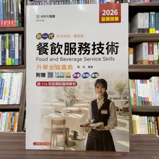 全新 台科大出版 升科大、四技 新一代餐飲服務技術升學金鑰寶典 (歐耘) 2025年6月5版 HD11104