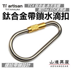 Ti artisan 鈦合金黃銅螺紋帶鎖水滴扣, 1個, Ta6118 水滴扣
