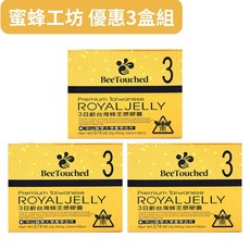 蜜蜂工坊 蜂王乳蜂王漿 3日齡台灣蜂王漿膠囊3盒組(60粒/盒), 1個