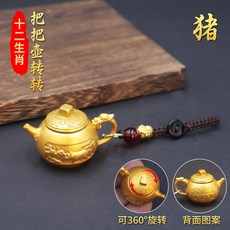黃銅茶壺 迷你手把壺 龍鳳雕刻 工藝品 辦公室擺飾 把玩小物 文創禮品 招財裝飾 居家擺設 送禮推薦+【沙金色】把把壺轉轉生肖豬+貔貅繩