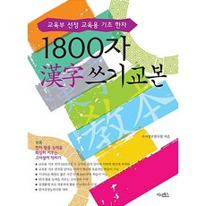 1800자 한자 쓰기 교본 시사패스 (26년)